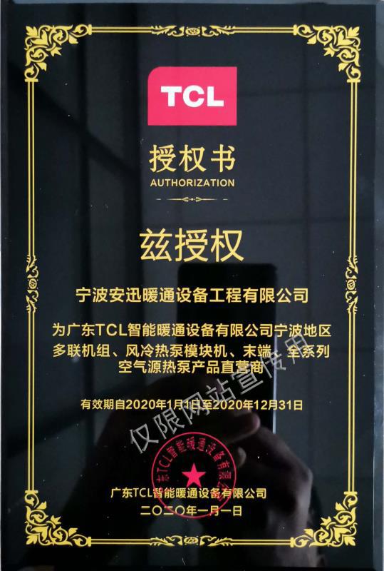 TCL直銷商授權書