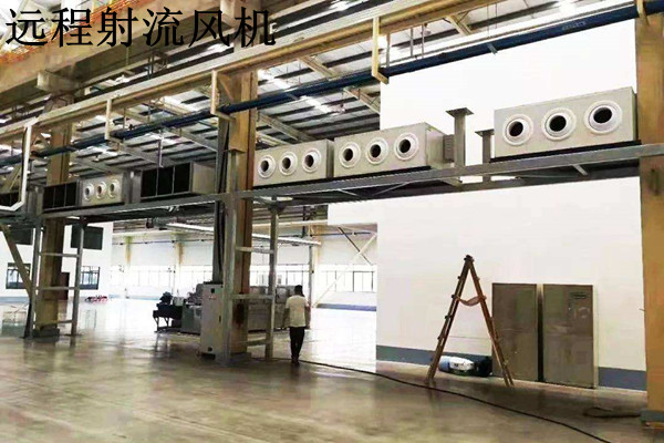 車間通風遠程射流機組 車間通風遠程射流機組