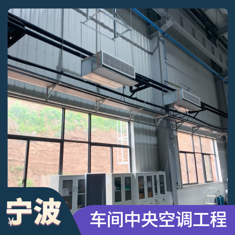 車間中央空調工程