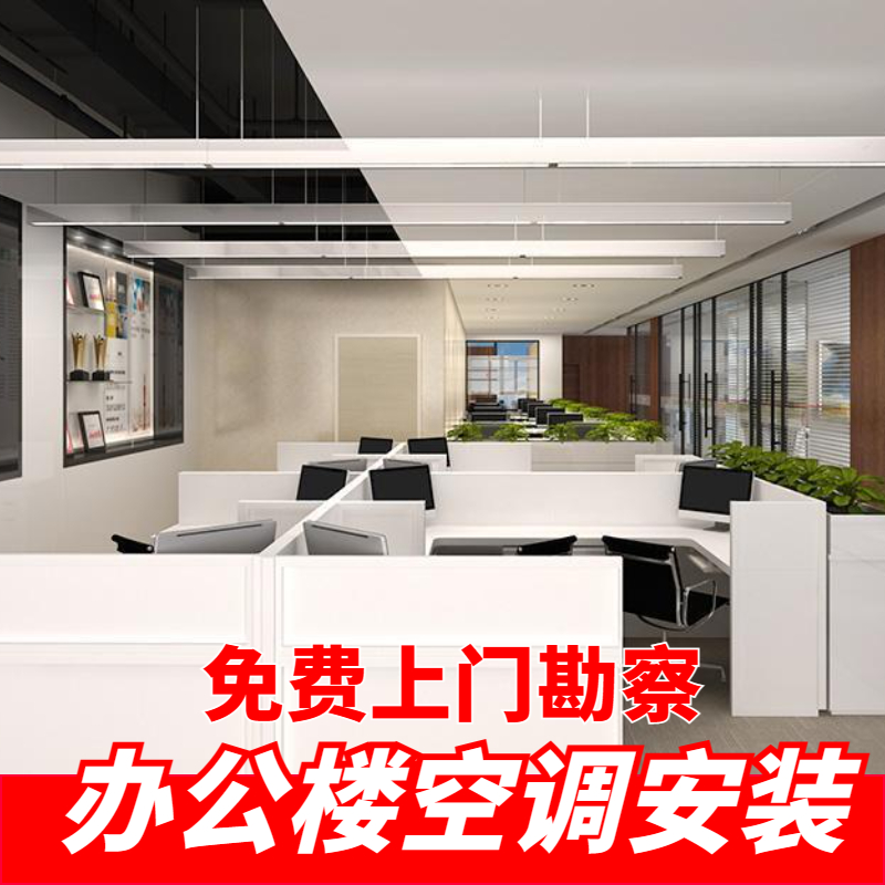 辦公室中央空調(diào)