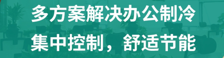 辦公室中央空調